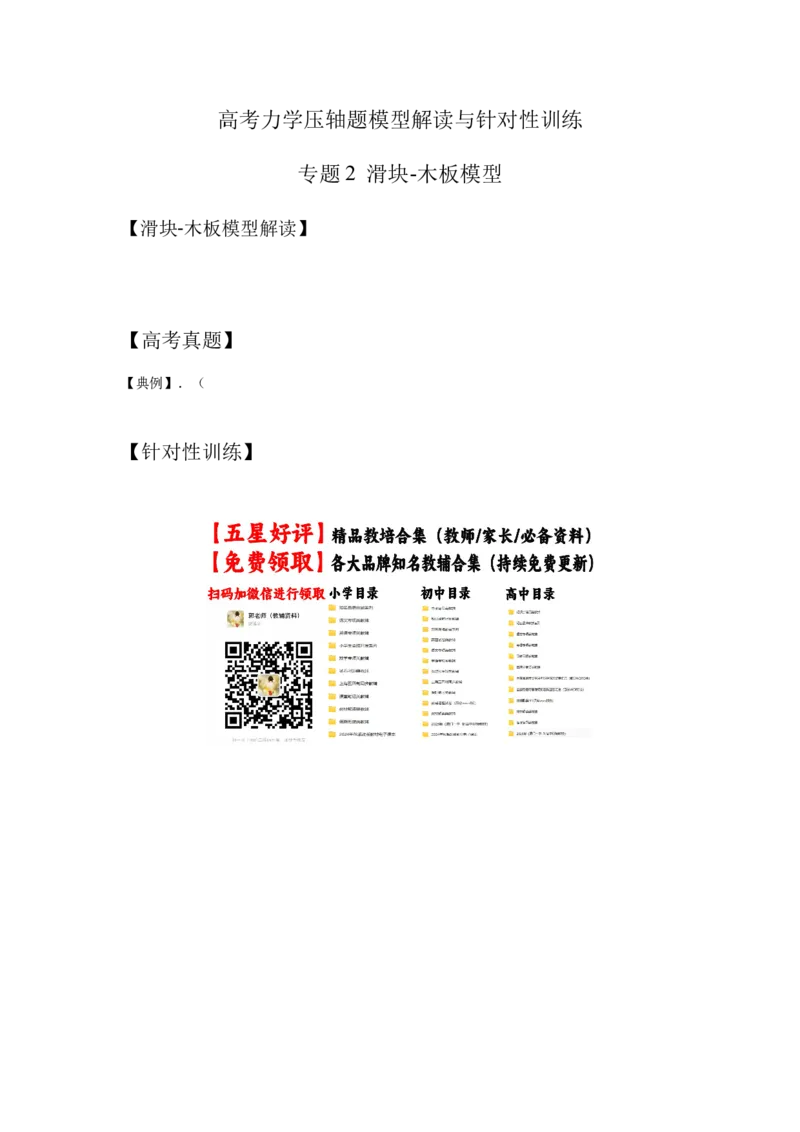 《2.滑块-木板模型（教师版）高考力学压轴题模型解读与针对性训练_04-物理-高考总复习_一轮复习_2026年-物理高考一轮复习_22026届高考物理一轮复习模型解读与针对性训练_资料_511》第1页预览