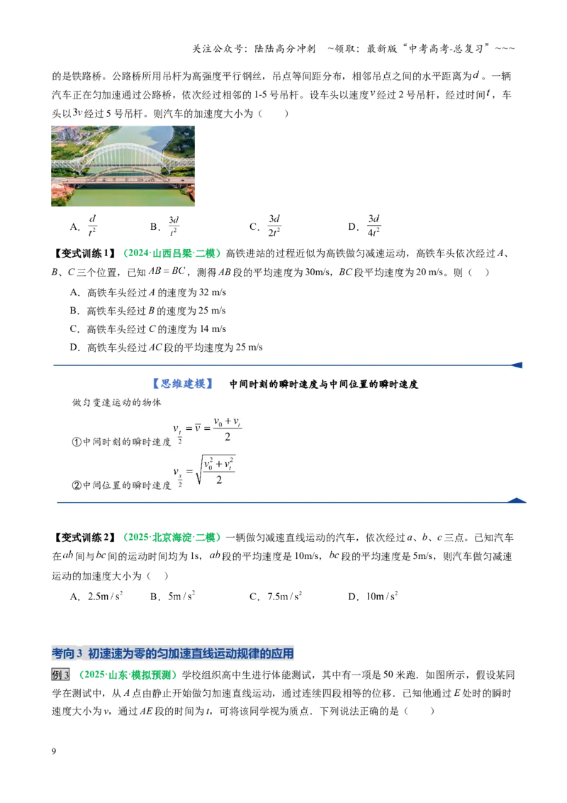 《第02讲匀变速直线运动的规律（复习讲义）（全国通用）（学生版）_04-物理-高考总复习_一轮复习_2026年-物理高考一轮复习_2026年高考物理一轮复习讲义+练习+课件（新教材新高考）-G55》第9页预览