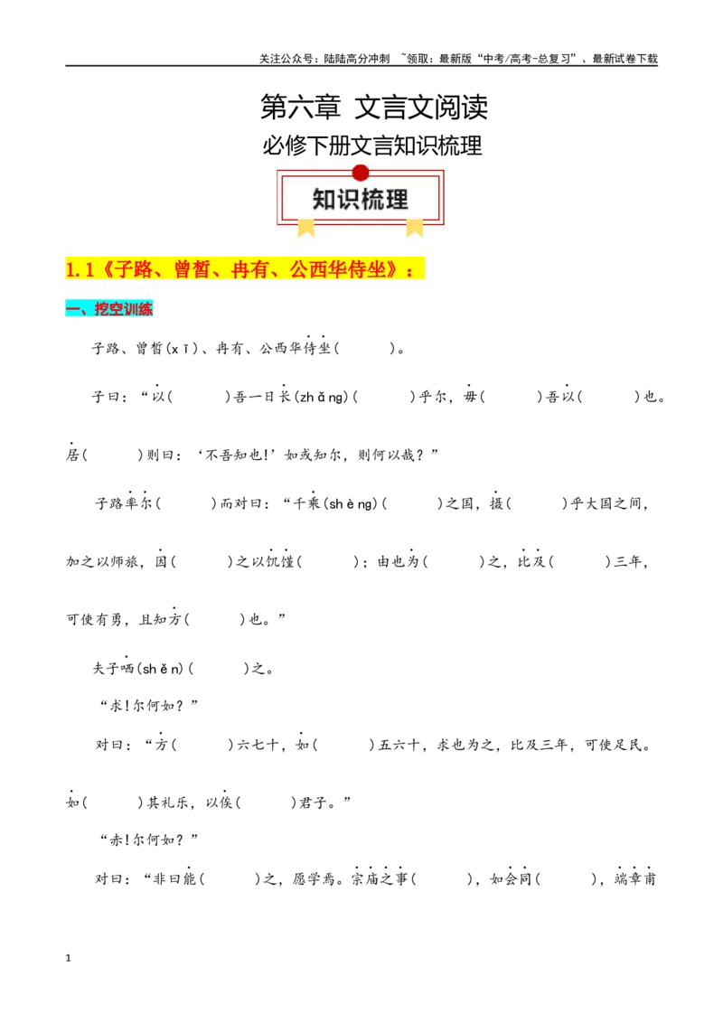 《专题02：必修下册文言知识梳理（学生版）_一轮复习_2025年_2025年高考语文一轮复习知识清单（全国通用）》第1页预览