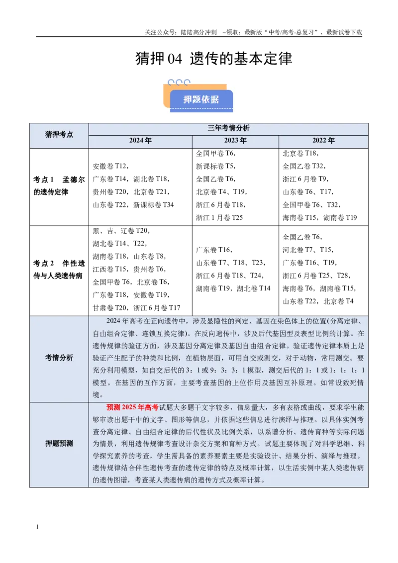 《猜押04遗传的基本定律（学生版）_06-生物-高考总复习_专项复习_2025年_2025年高考生物抢分秘籍（新高考专用）_2025版》第1页预览