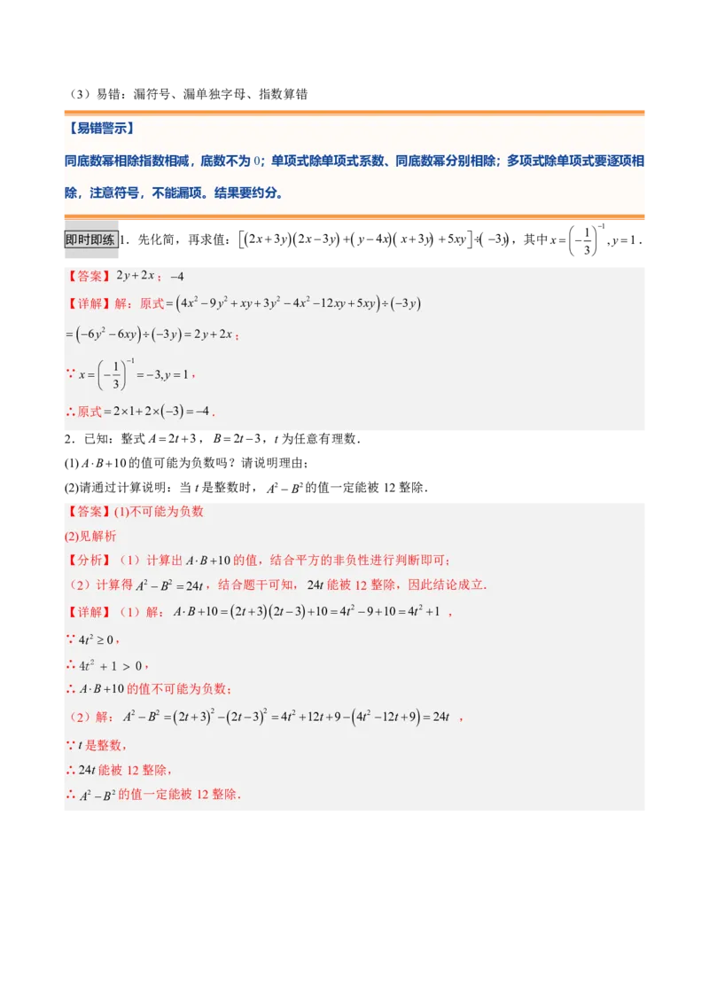 《专题01整式的乘除（暑假复习讲义）（解析版）_26秋小学初中各机构教辅大合集（一本、教材帮、阳光同学、王朝霞、实验班、小典中点、上分卷、白欧、课堂笔记等等）_26秋初中教辅资料》第10页预览