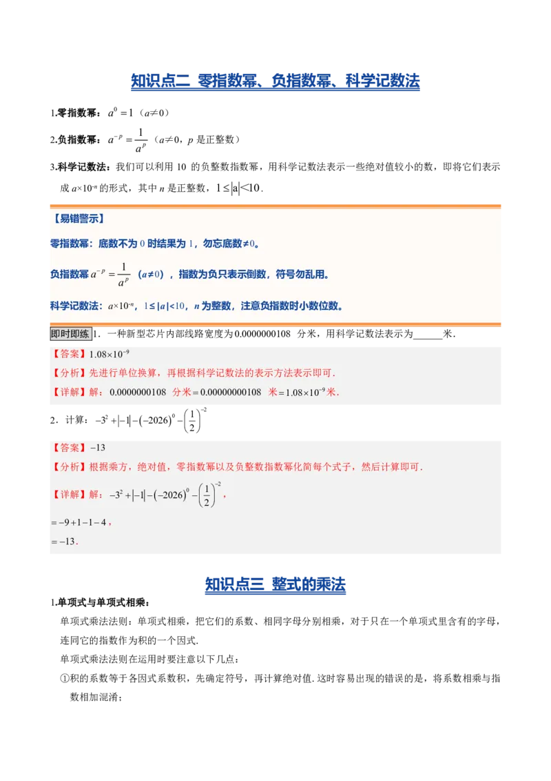 《专题01整式的乘除（暑假复习讲义）（解析版）_26秋小学初中各机构教辅大合集（一本、教材帮、阳光同学、王朝霞、实验班、小典中点、上分卷、白欧、课堂笔记等等）_26秋初中教辅资料》第5页预览