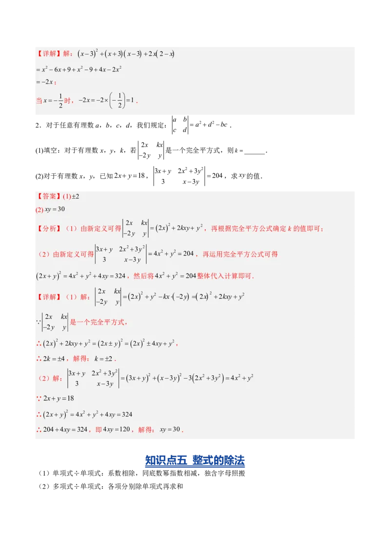 《专题01整式的乘除（暑假复习讲义）（解析版）_26秋小学初中各机构教辅大合集（一本、教材帮、阳光同学、王朝霞、实验班、小典中点、上分卷、白欧、课堂笔记等等）_26秋初中教辅资料》第9页预览