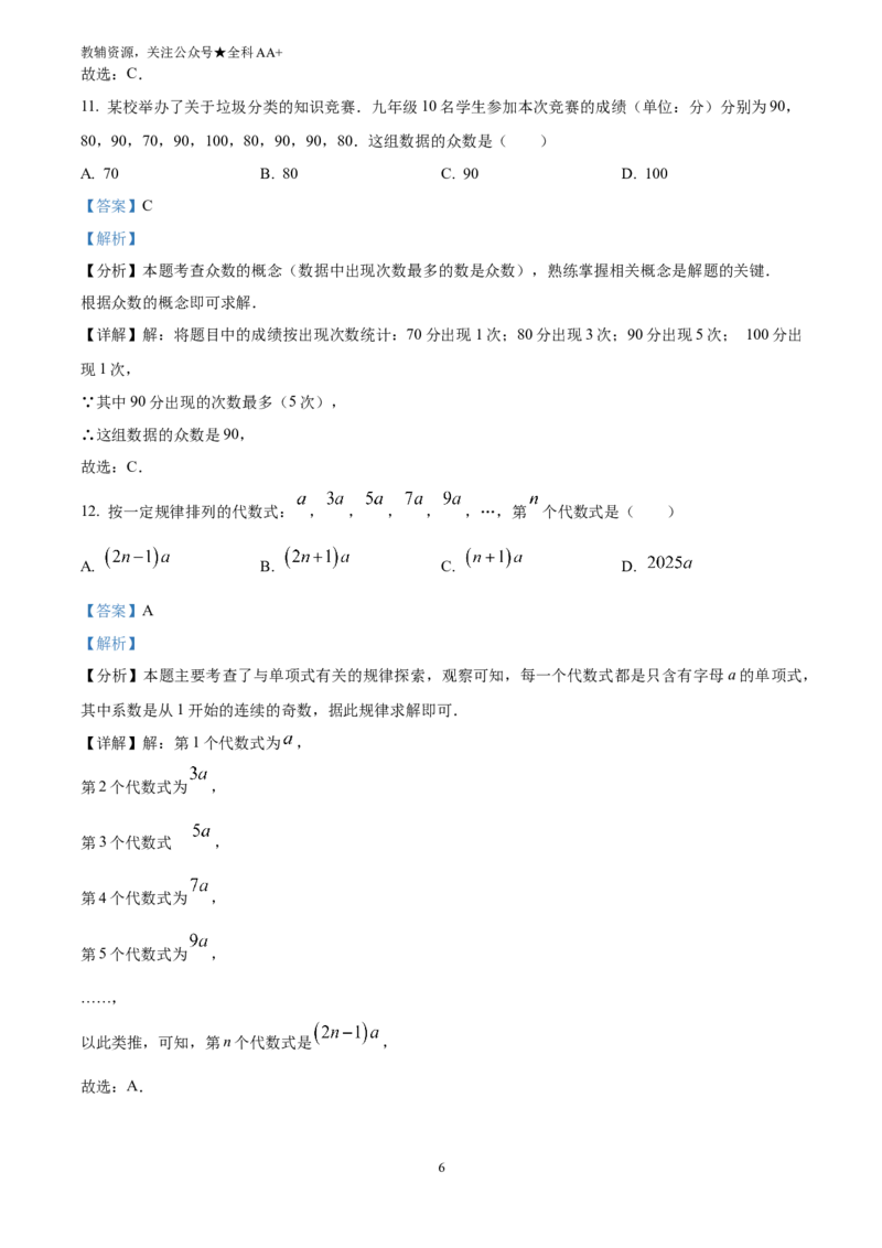 《2025云南省中考数学真题(解析版)_历年中考真题2013-2025_初中数学历年中考真题（2013-2025）_初中数学历年中考真题（2025）_2025云南省中考数学真题》第6页预览