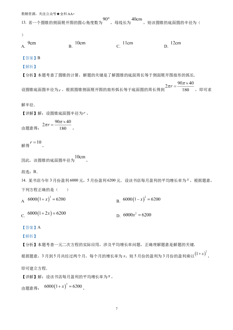 《2025云南省中考数学真题(解析版)_历年中考真题2013-2025_初中数学历年中考真题（2013-2025）_初中数学历年中考真题（2025）_2025云南省中考数学真题》第7页预览