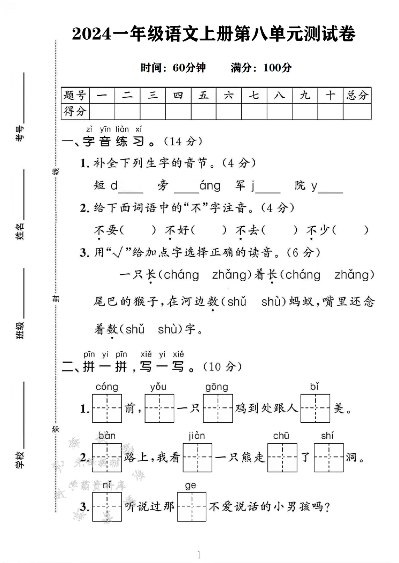 《24年一上语文第八单元测试卷-补全-SY_1年级上册同步教辅_1上语文_一上语文-单元+期中+期末卷_一上语文单元卷》第1页预览