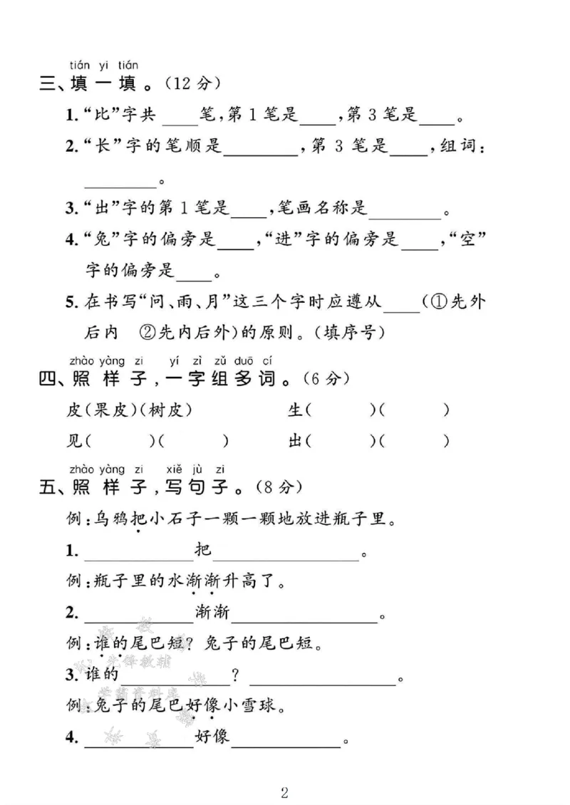《24年一上语文第八单元测试卷-补全-SY_1年级上册同步教辅_1上语文_一上语文-单元+期中+期末卷_一上语文单元卷》第2页预览
