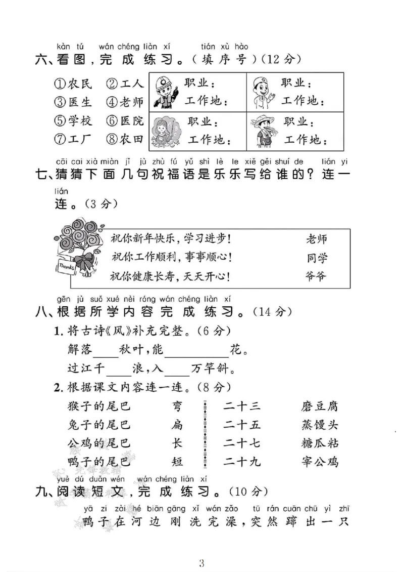 《24年一上语文第八单元测试卷-补全-SY_1年级上册同步教辅_1上语文_一上语文-单元+期中+期末卷_一上语文单元卷》第3页预览
