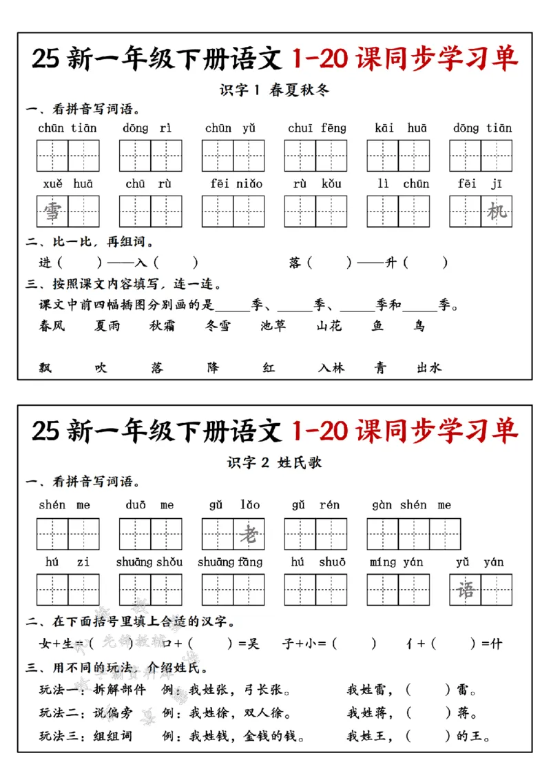 《25新一年级下册语文1-20课同步学习单SY(4)_1年级下册同步教辅_1下-语文_一下语文-一课一练》第1页预览
