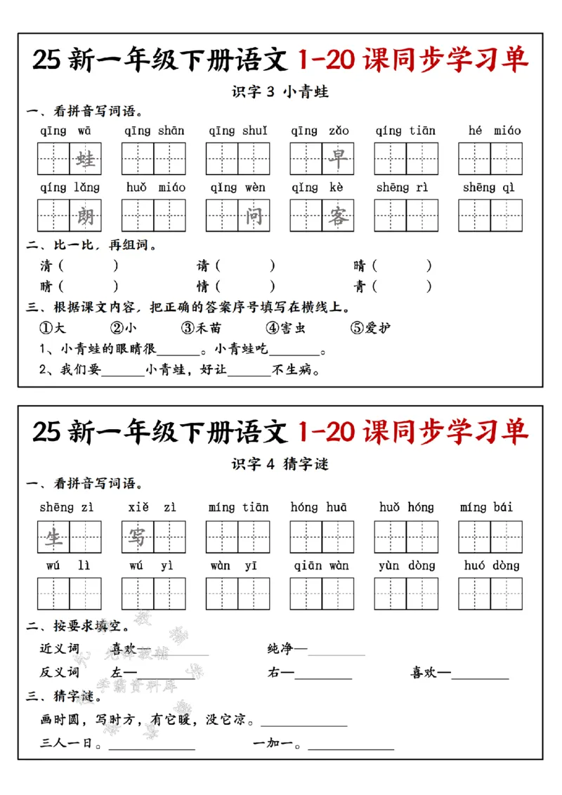 《25新一年级下册语文1-20课同步学习单SY(4)_1年级下册同步教辅_1下-语文_一下语文-一课一练》第2页预览