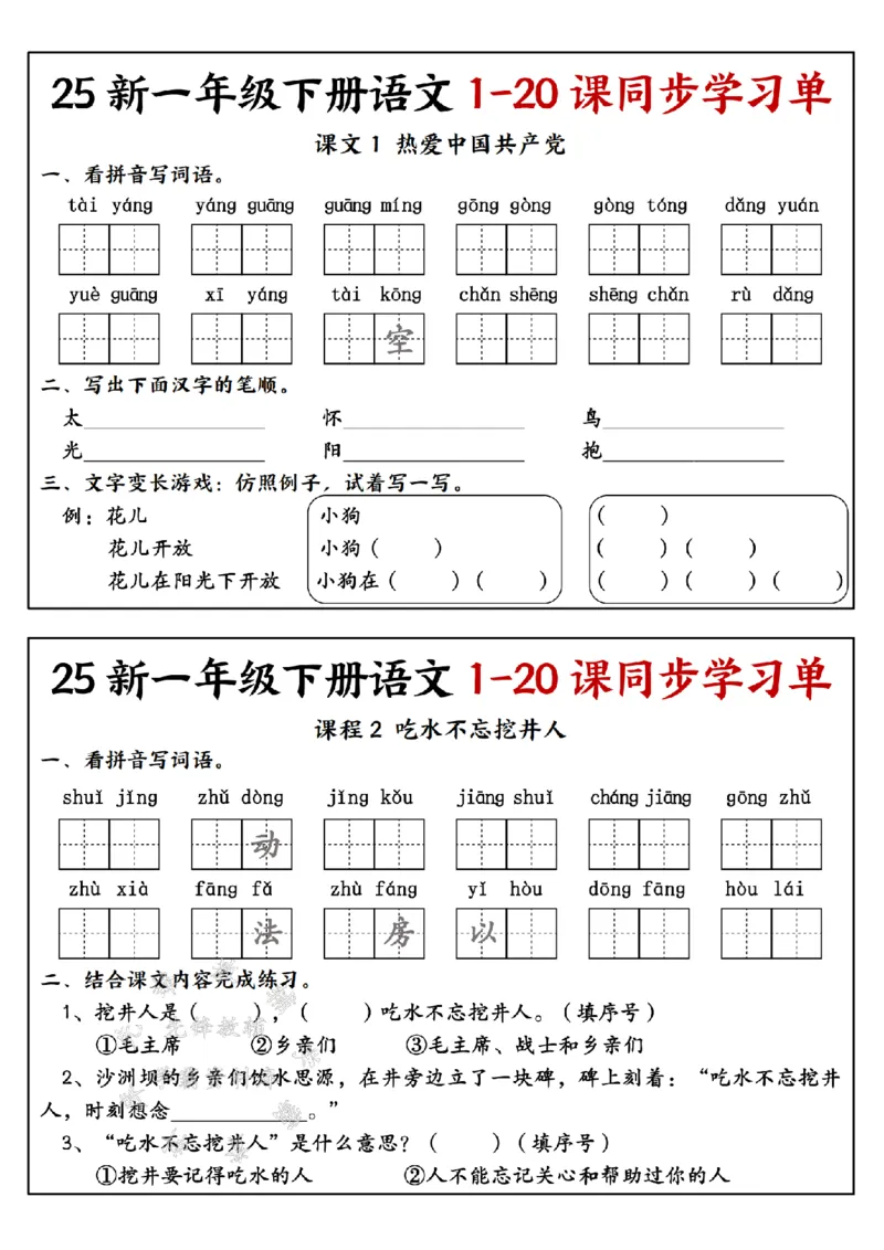 《25新一年级下册语文1-20课同步学习单SY(4)_1年级下册同步教辅_1下-语文_一下语文-一课一练》第3页预览