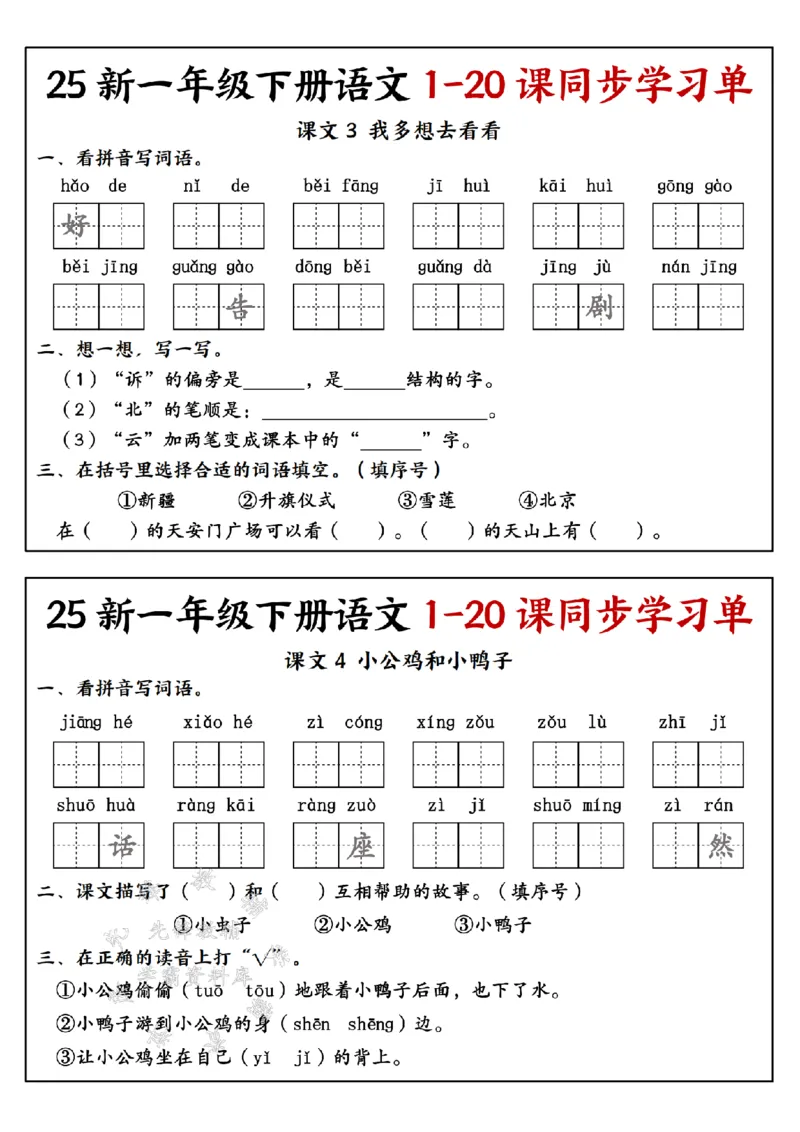 《25新一年级下册语文1-20课同步学习单SY(4)_1年级下册同步教辅_1下-语文_一下语文-一课一练》第4页预览