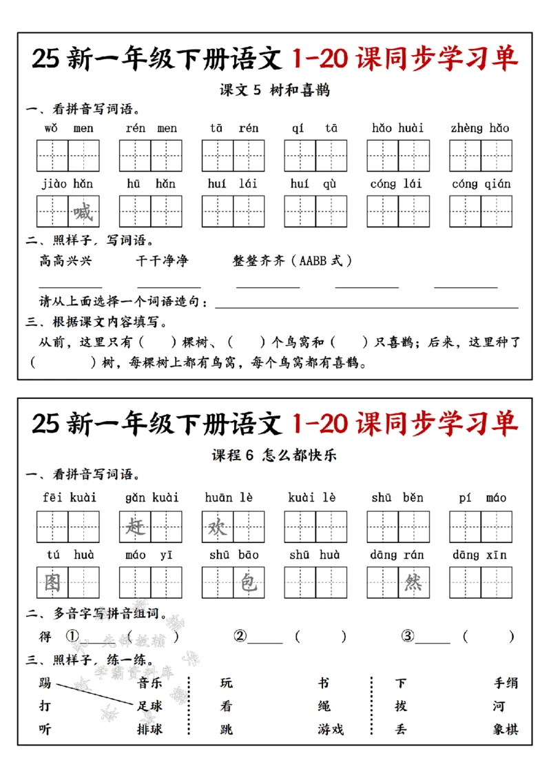 《25新一年级下册语文1-20课同步学习单SY(4)_1年级下册同步教辅_1下-语文_一下语文-一课一练》第5页预览
