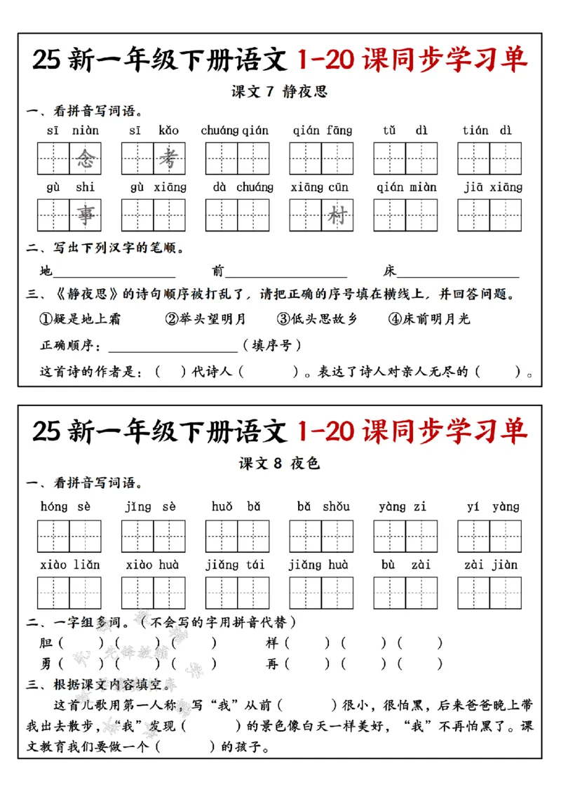 《25新一年级下册语文1-20课同步学习单SY(4)_1年级下册同步教辅_1下-语文_一下语文-一课一练》第6页预览