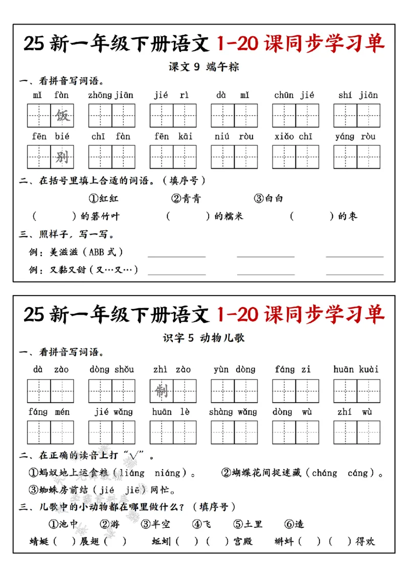 《25新一年级下册语文1-20课同步学习单SY(4)_1年级下册同步教辅_1下-语文_一下语文-一课一练》第7页预览