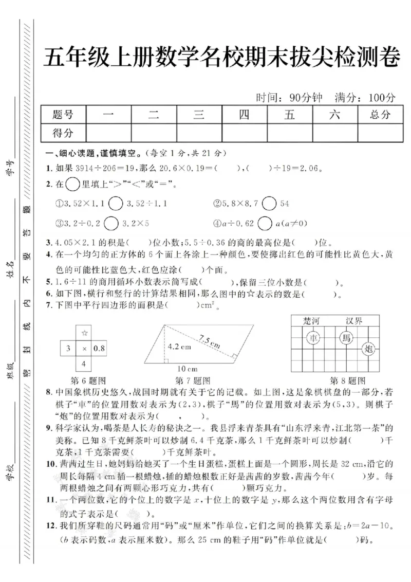 《24年五上数学名校期末拔尖检测卷--3914SY_5年级上册同步教辅_5上数学_五上数学人教版试卷》第1页预览