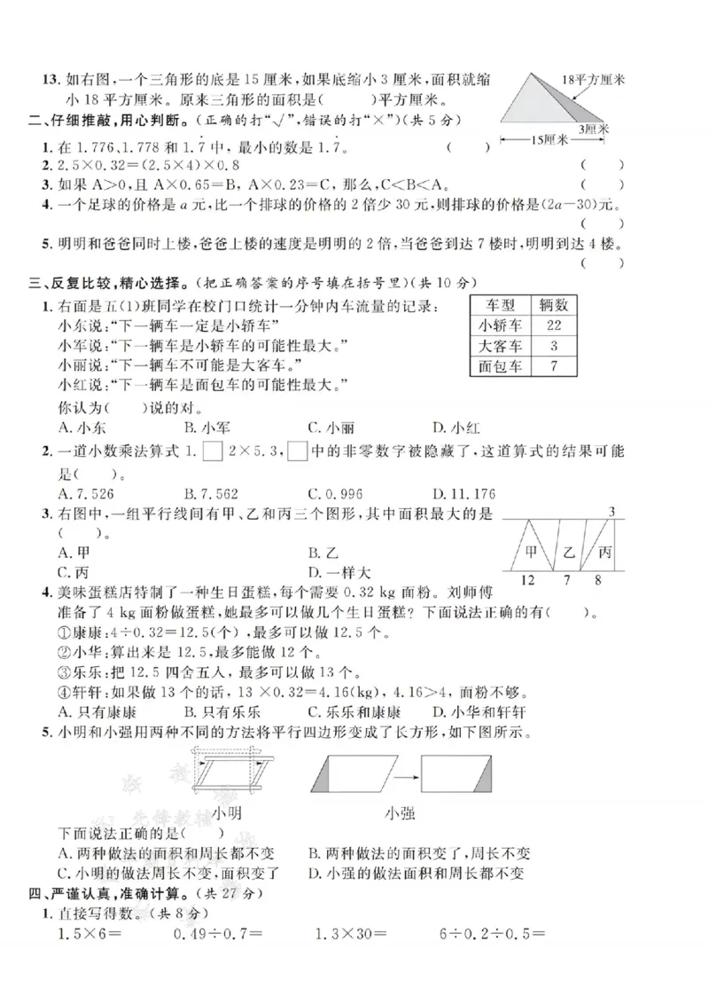 《24年五上数学名校期末拔尖检测卷--3914SY_5年级上册同步教辅_5上数学_五上数学人教版试卷》第2页预览