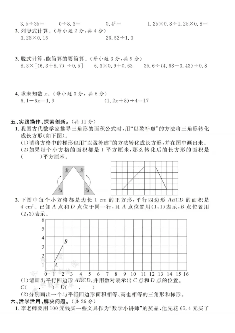 《24年五上数学名校期末拔尖检测卷--3914SY_5年级上册同步教辅_5上数学_五上数学人教版试卷》第3页预览