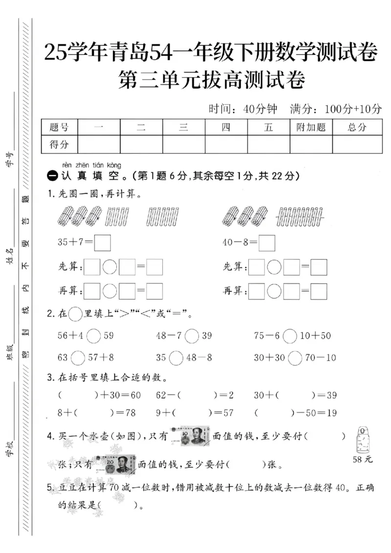 《25学年青岛54一下数学第三单元拔高测试卷-35+7SY_1年级下册同步教辅_1下-数学_一下数学-单元+期中+期末试卷_数学-青岛54版资料》第1页预览