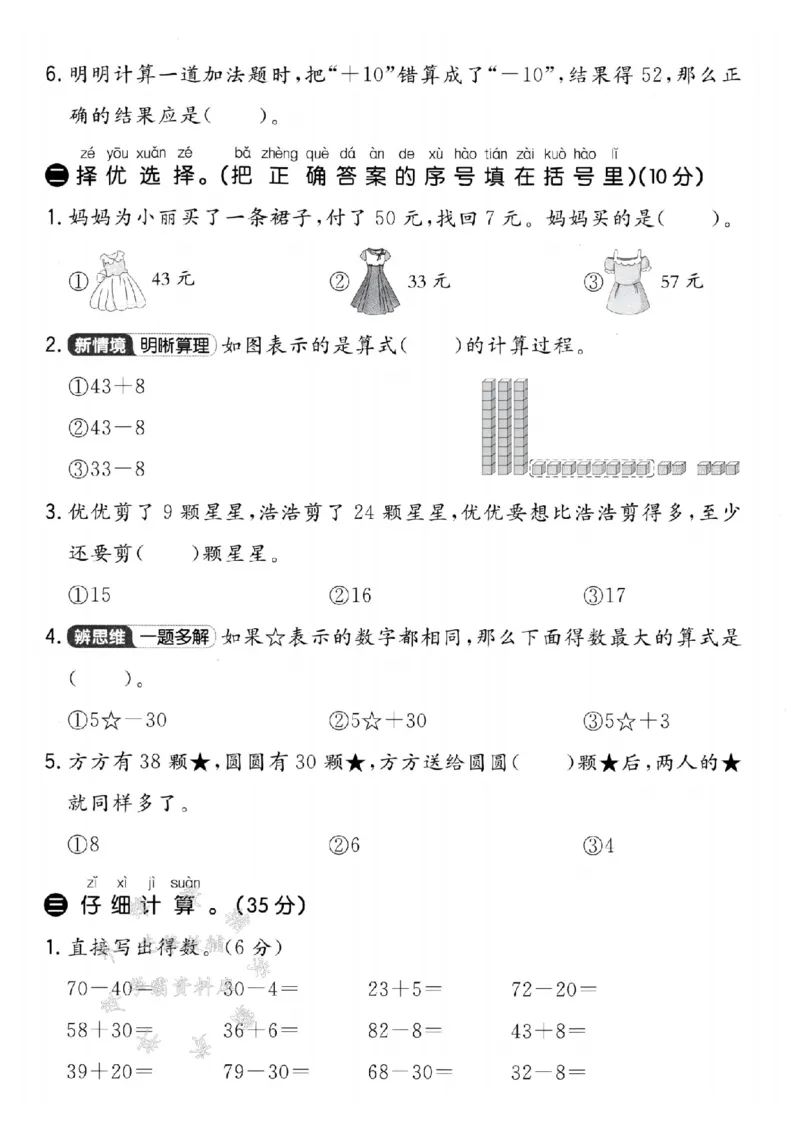 《25学年青岛54一下数学第三单元拔高测试卷-35+7SY_1年级下册同步教辅_1下-数学_一下数学-单元+期中+期末试卷_数学-青岛54版资料》第2页预览