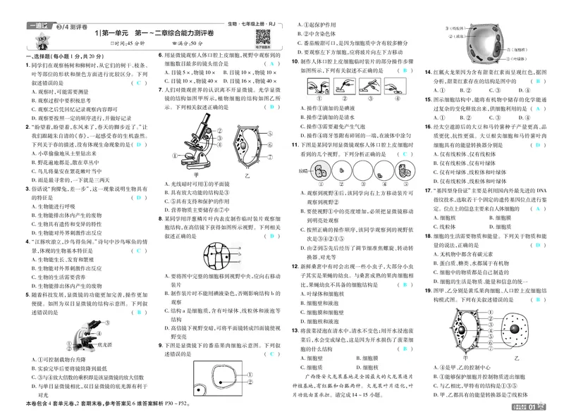 《26秋初中一遍过七上生物人教试卷教师用书_26秋小学初中各机构教辅大合集（一本、教材帮、阳光同学、王朝霞、实验班、小典中点、上分卷、白欧、课堂笔记等等）_26秋初中教辅资料》第1页预览