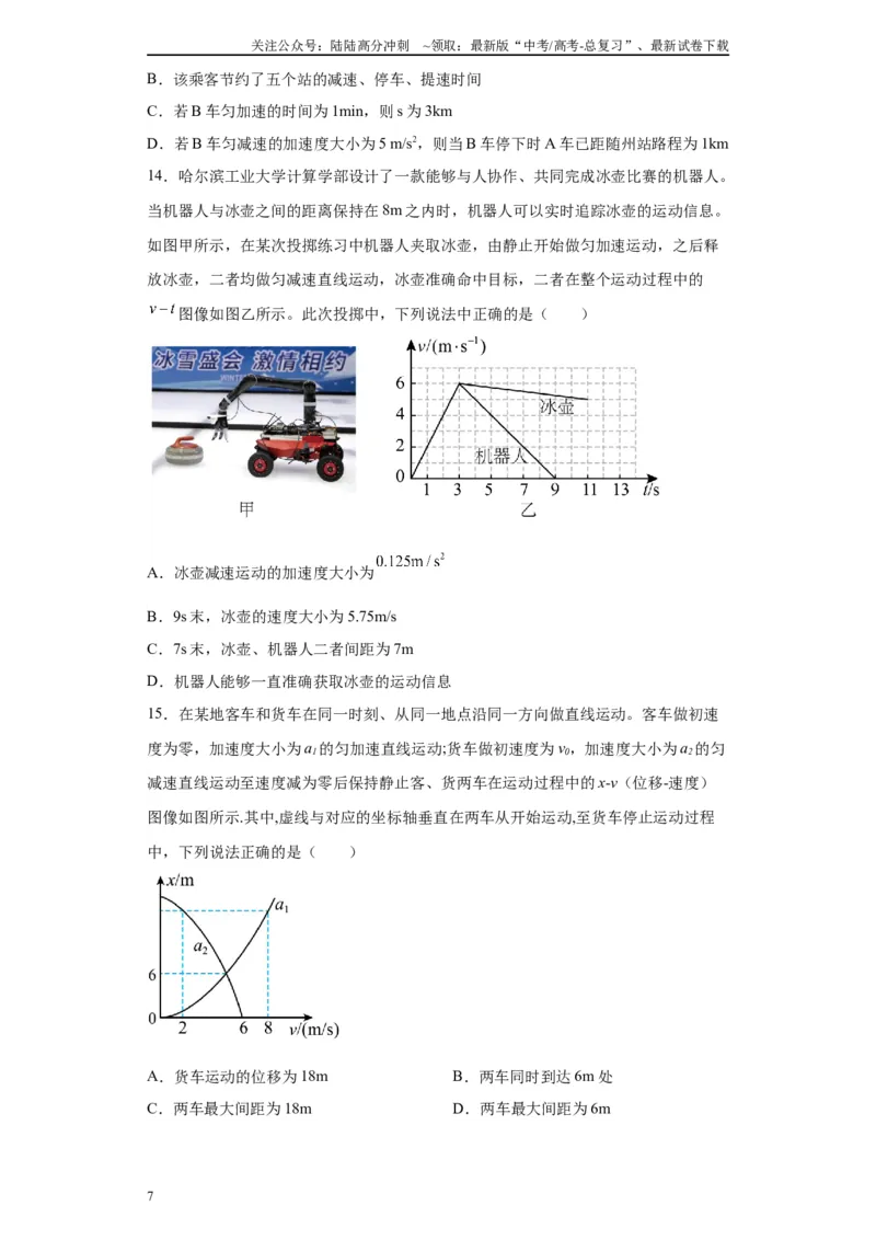 《第04讲“0—v—0”运动模型及反应时间与限速模型（原卷版）_04-物理-高考总复习_一轮复习_2024年_2024年高考物理一轮复习模型解题技巧巩固练习备考》第7页预览