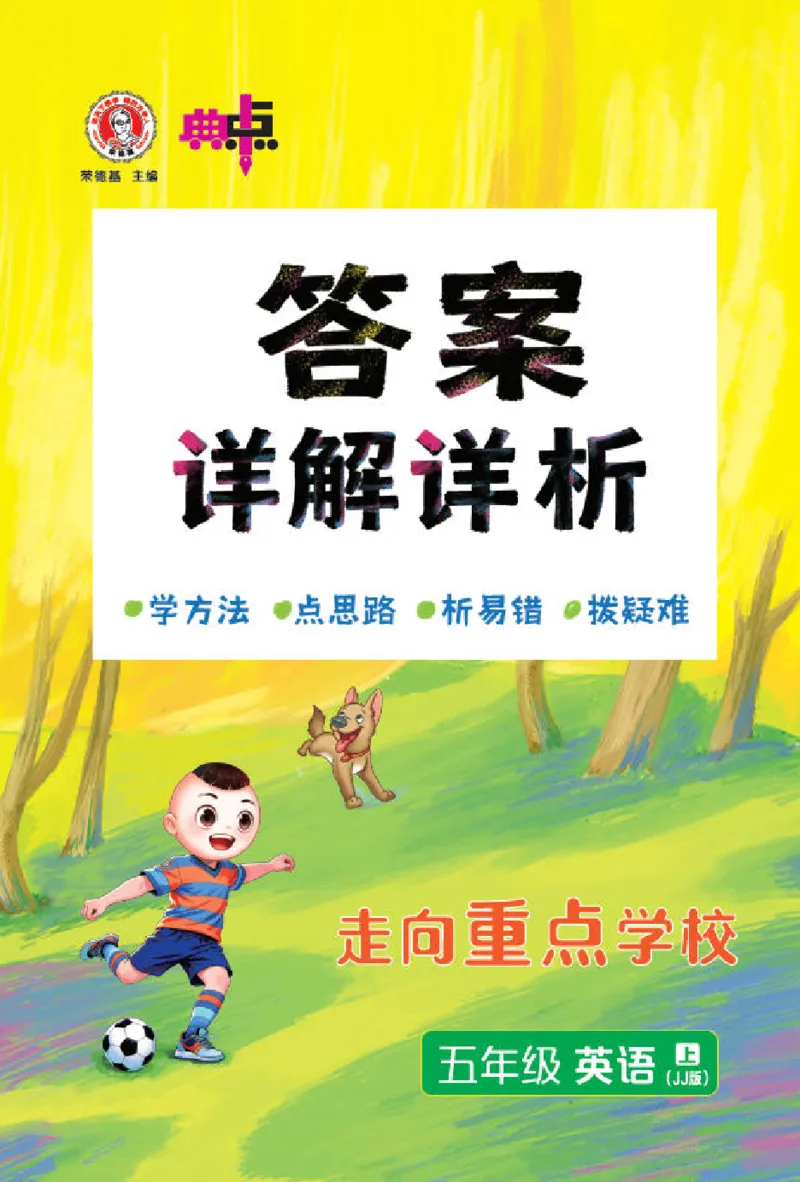 《26秋典中点五年级英语上（JJ版）答案_26秋小学初中各机构教辅大合集（一本、教材帮、阳光同学、王朝霞、实验班、小典中点、上分卷、白欧、课堂笔记等等）_26秋小学教辅资料》第1页预览