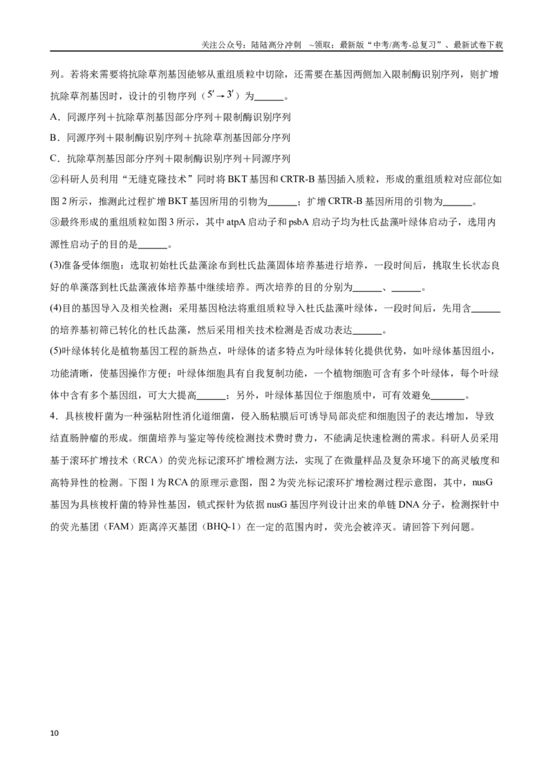 《专题05基因工程（江苏卷）（原卷版）_06-生物-高考总复习_专项复习_2024年_2024年高考生物考前大题秒杀技巧及专项训练_资料》第10页预览
