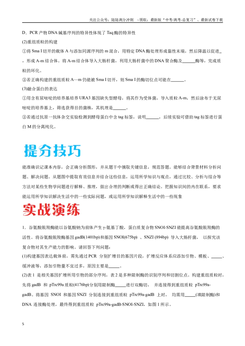 《专题05基因工程（江苏卷）（原卷版）_06-生物-高考总复习_专项复习_2024年_2024年高考生物考前大题秒杀技巧及专项训练_资料》第5页预览