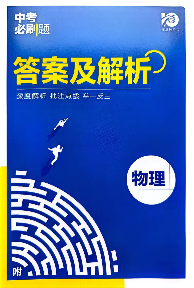 《物理答案解析_2、2025初中必刷题合集_初中必刷题23+24+25上册_24初中必刷题上册+下册全_可信网络等多个文件_历年必刷题和24上册_2024版_中考总复习必刷题合订本_中考必刷题物理》第1页预览