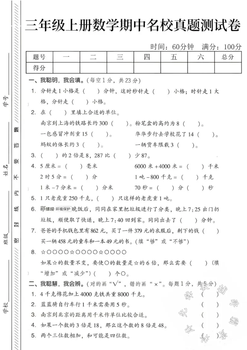 《24秋三年级上册数学期中名校真题测试卷-分针走1小格-SY_3年级上册同步教辅合集_3上-数学_三上数学-人教版试卷》第1页预览