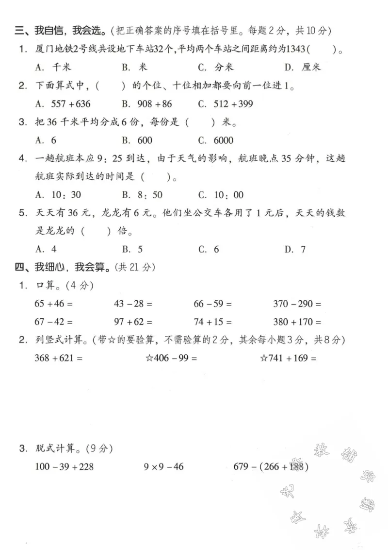 《24秋三年级上册数学期中名校真题测试卷-分针走1小格-SY_3年级上册同步教辅合集_3上-数学_三上数学-人教版试卷》第2页预览