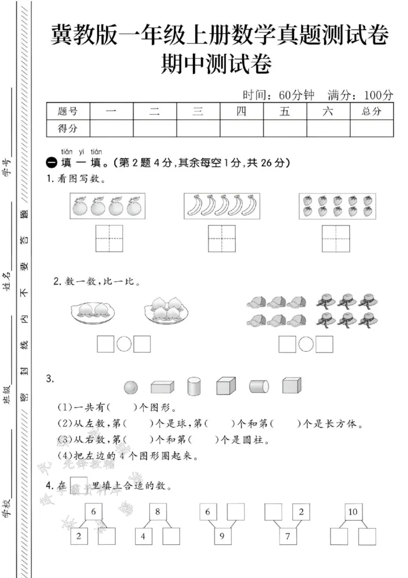 《24秋冀教版一年级上册数学期中检测卷-四个橙子-SY_1年级上册同步教辅_1上-数学_一上数学-冀教版试卷》第1页预览