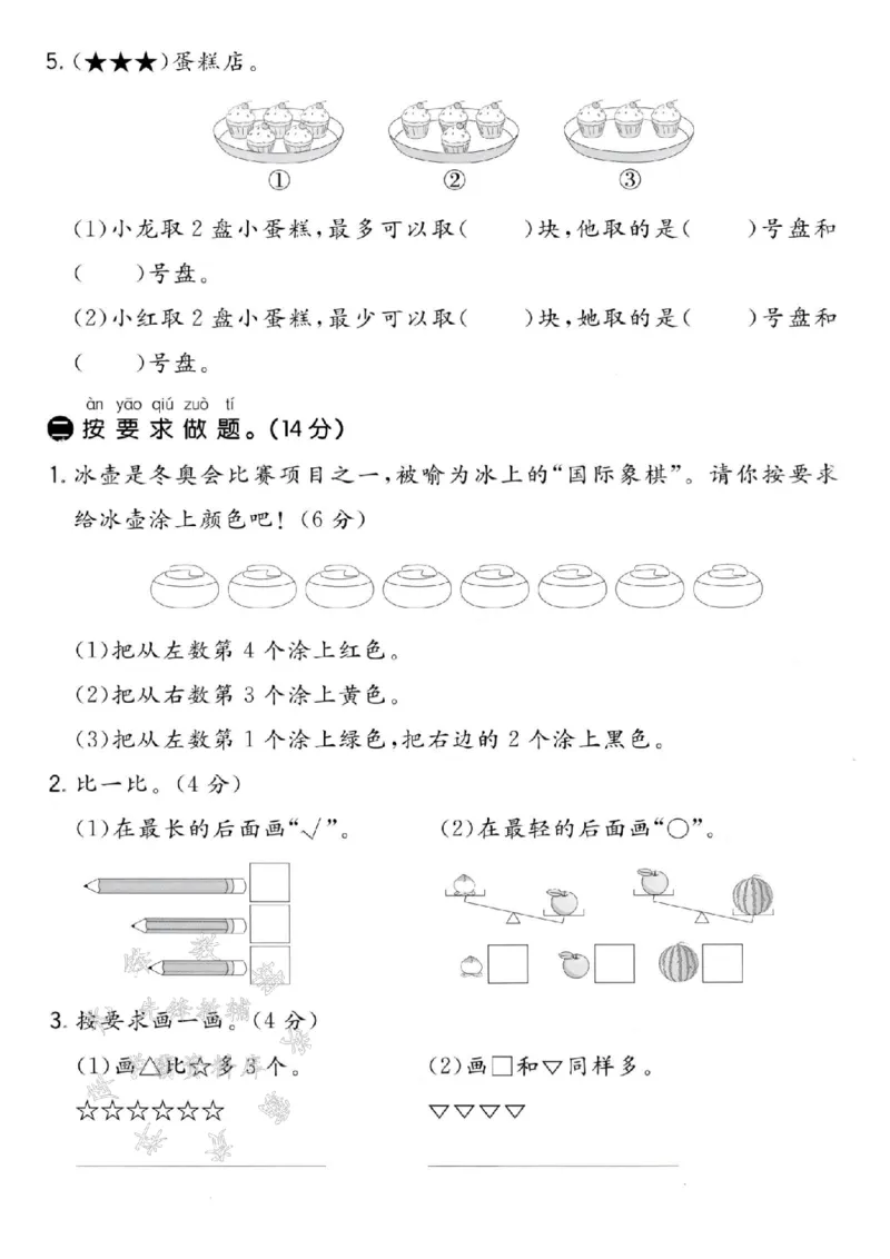《24秋冀教版一年级上册数学期中检测卷-四个橙子-SY_1年级上册同步教辅_1上-数学_一上数学-冀教版试卷》第2页预览