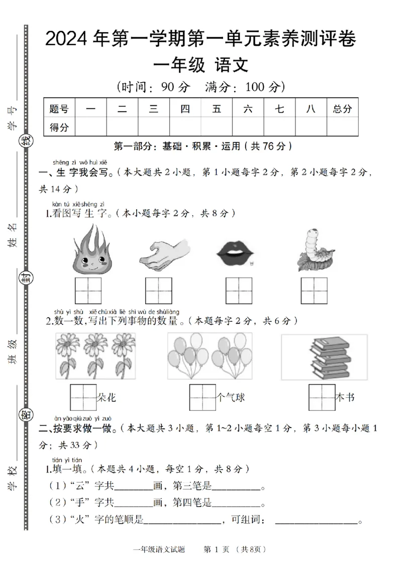 《9-13语文统编版2024年第一学期第一单元素养测评卷_1年级上册同步教辅_1上语文_一上语文-单元+期中+期末卷_一上语文单元卷》第1页预览