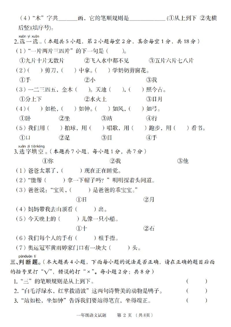 《9-13语文统编版2024年第一学期第一单元素养测评卷_1年级上册同步教辅_1上语文_一上语文-单元+期中+期末卷_一上语文单元卷》第2页预览