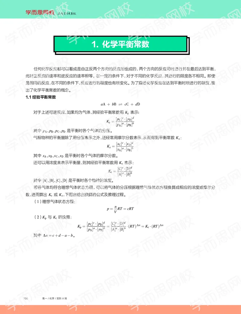 《2019秋高一化学实验A班讲义7-1f879979f938_学而思高一全套_2019秋季高一1_19秋季实验A班高一化学直播班16讲张鑫雨_讲义及答案》第2页预览