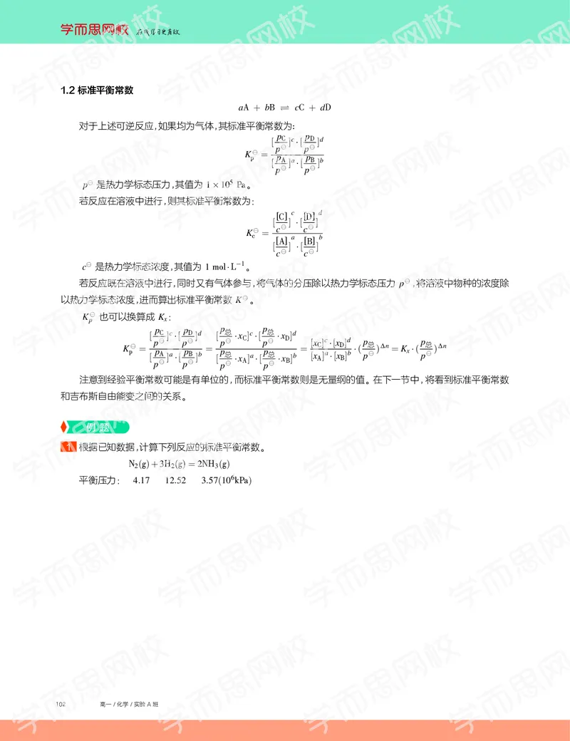 《2019秋高一化学实验A班讲义7-1f879979f938_学而思高一全套_2019秋季高一1_19秋季实验A班高一化学直播班16讲张鑫雨_讲义及答案》第4页预览
