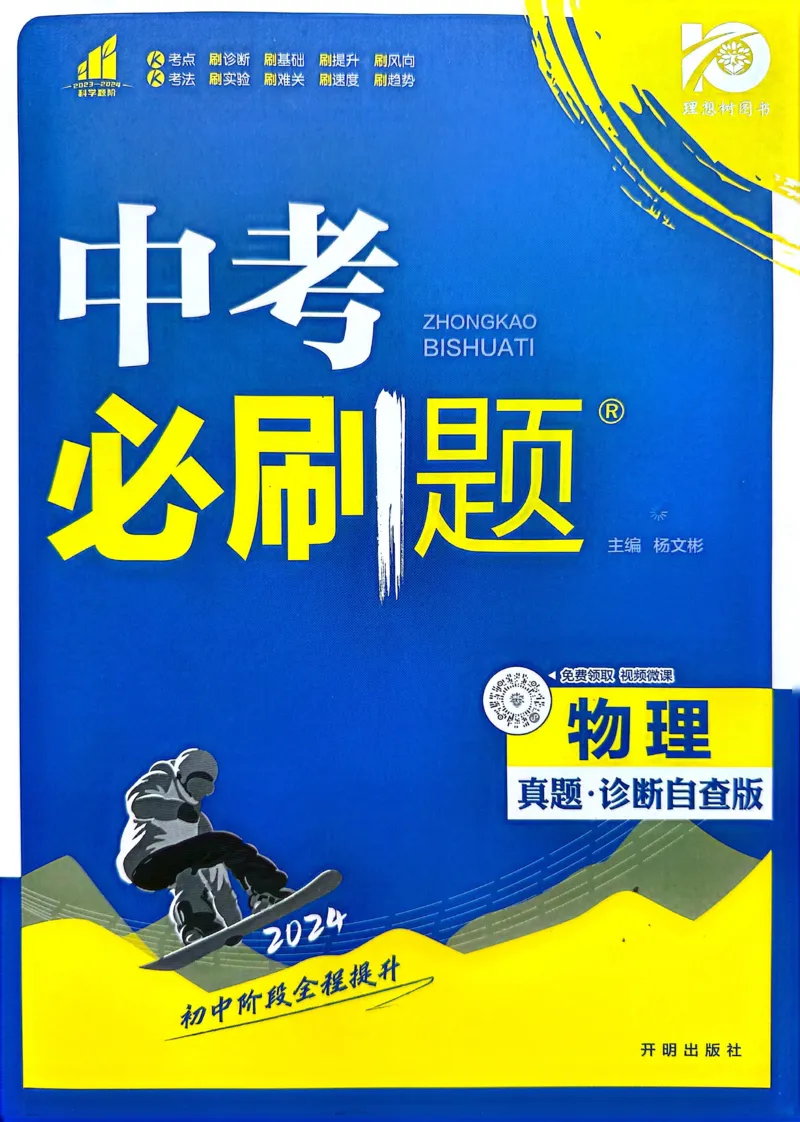 《物理真题.诊断自查版_2、2025初中必刷题合集_初中必刷题23+24+25上册_24初中必刷题上册+下册全_可信网络等多个文件_历年必刷题和24上册_2024版_中考总复习必刷题合订本_中考必刷题物理》第1页预览