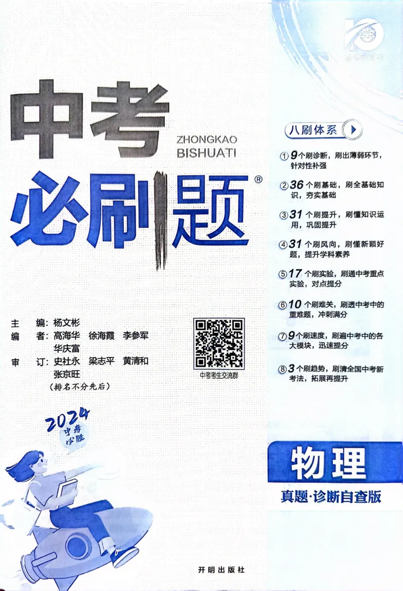 《物理真题.诊断自查版_2、2025初中必刷题合集_初中必刷题23+24+25上册_24初中必刷题上册+下册全_可信网络等多个文件_历年必刷题和24上册_2024版_中考总复习必刷题合订本_中考必刷题物理》第2页预览
