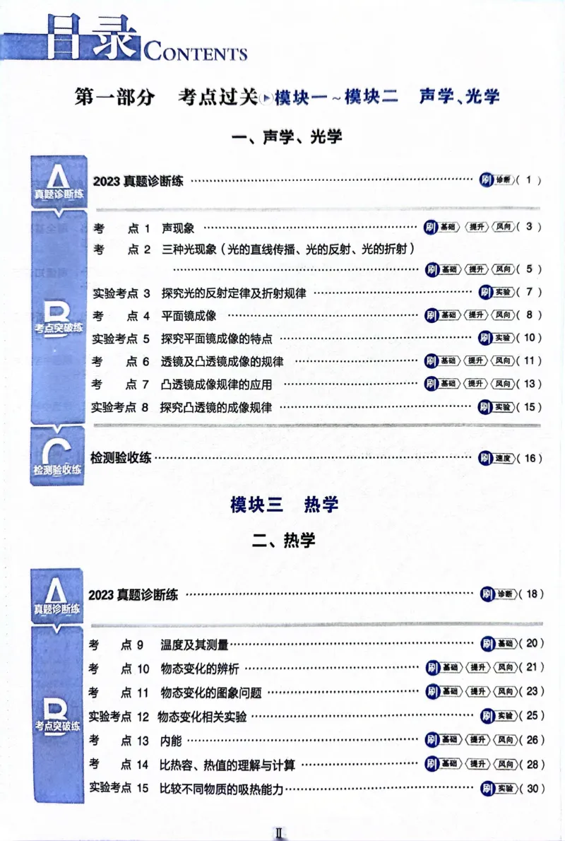 《物理真题.诊断自查版_2、2025初中必刷题合集_初中必刷题23+24+25上册_24初中必刷题上册+下册全_可信网络等多个文件_历年必刷题和24上册_2024版_中考总复习必刷题合订本_中考必刷题物理》第3页预览