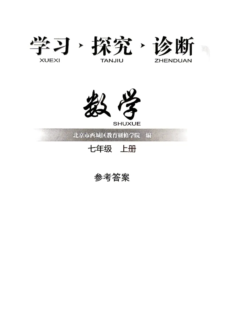 《2027《初中数学•学探诊》七上参考答案_2027版初中《西城学探诊》78年级上册（数学）》第1页预览