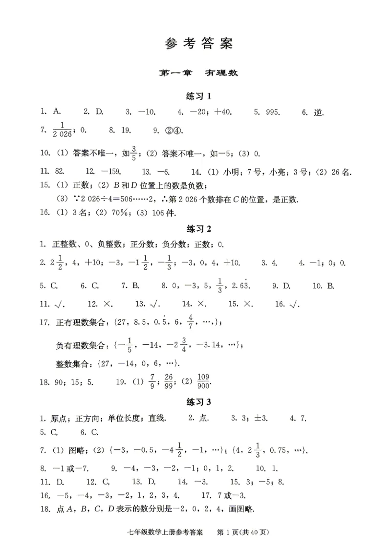 《2027《初中数学•学探诊》七上参考答案_2027版初中《西城学探诊》78年级上册（数学）》第2页预览