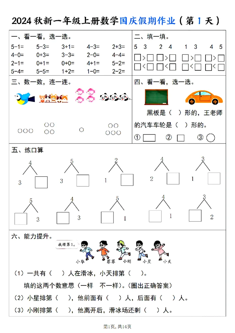 《24秋一年级上册数学国庆假期作业_1年级上册同步教辅_1上-数学_一上数学-专项练习》第1页预览