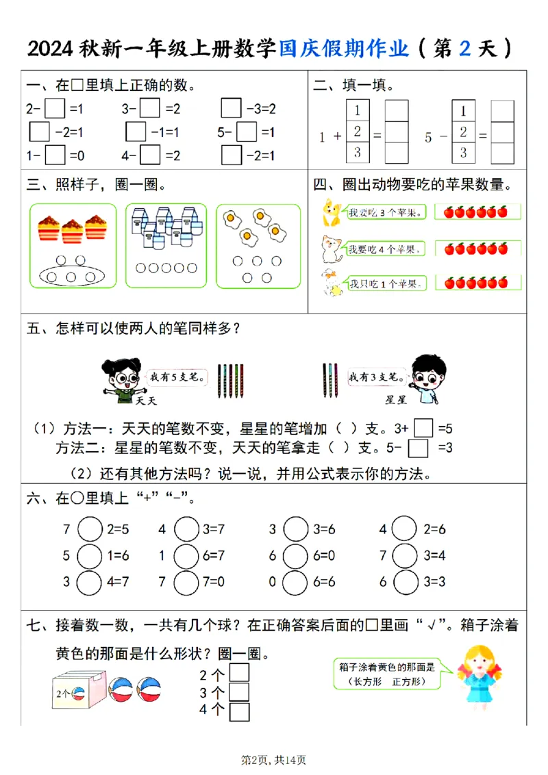 《24秋一年级上册数学国庆假期作业_1年级上册同步教辅_1上-数学_一上数学-专项练习》第2页预览