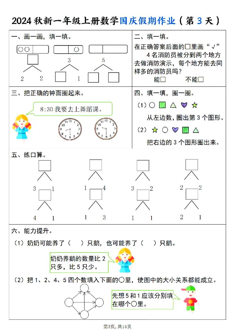 《24秋一年级上册数学国庆假期作业_1年级上册同步教辅_1上-数学_一上数学-专项练习》第3页预览