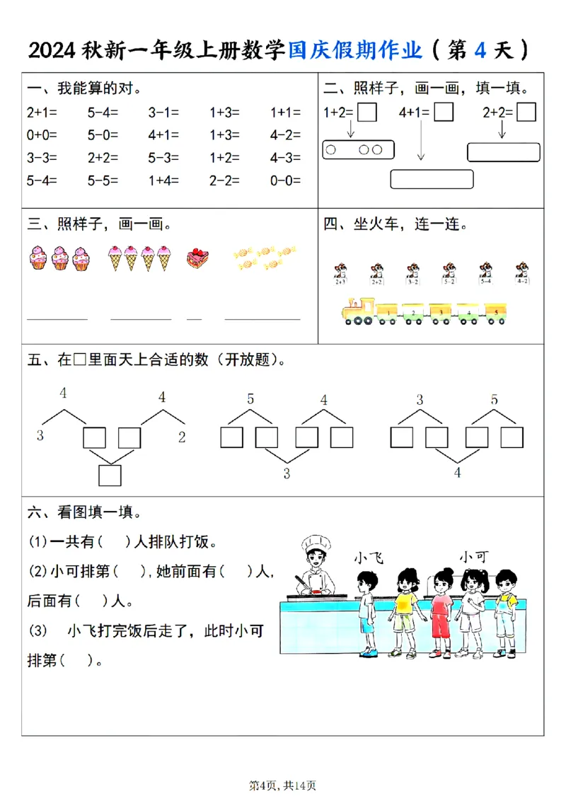 《24秋一年级上册数学国庆假期作业_1年级上册同步教辅_1上-数学_一上数学-专项练习》第4页预览