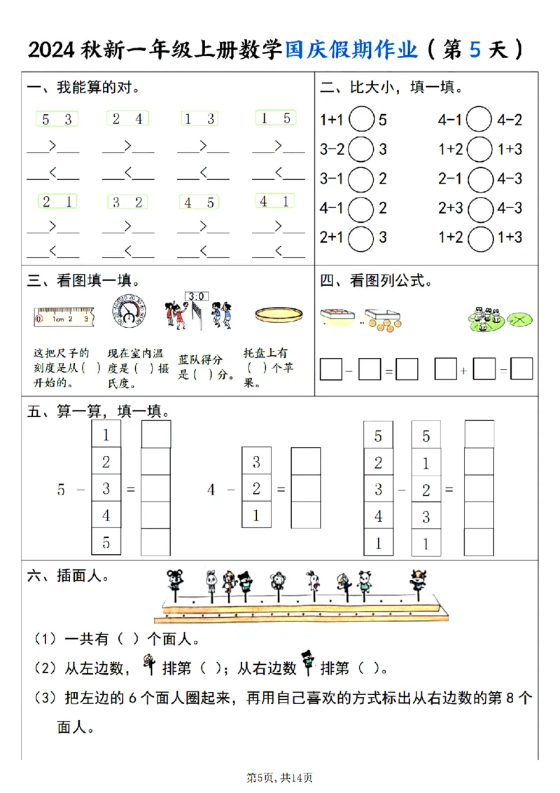 《24秋一年级上册数学国庆假期作业_1年级上册同步教辅_1上-数学_一上数学-专项练习》第5页预览