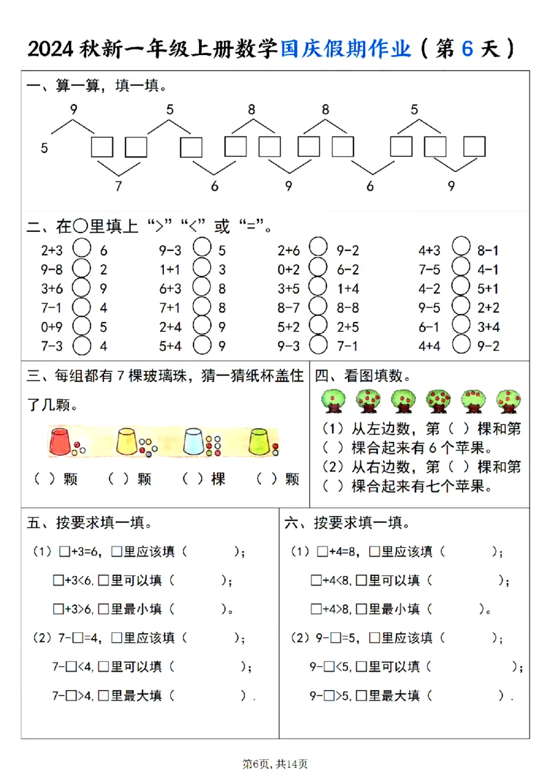 《24秋一年级上册数学国庆假期作业_1年级上册同步教辅_1上-数学_一上数学-专项练习》第6页预览