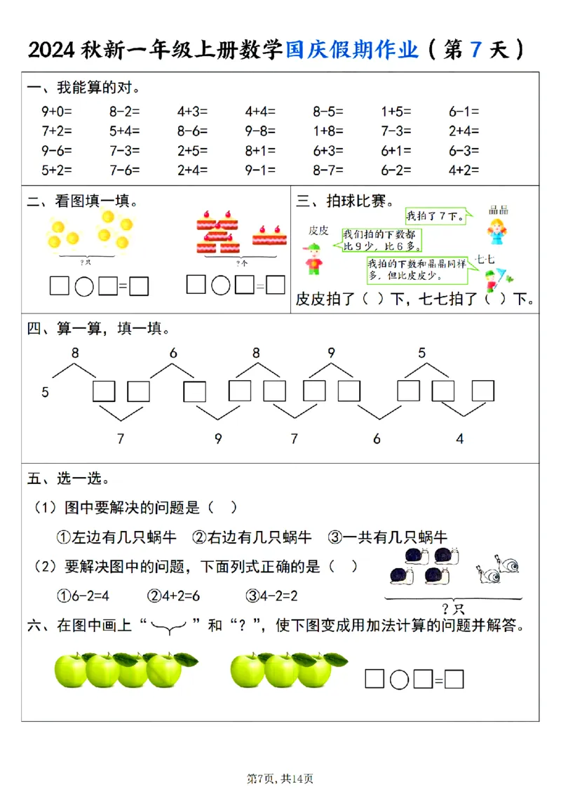 《24秋一年级上册数学国庆假期作业_1年级上册同步教辅_1上-数学_一上数学-专项练习》第7页预览